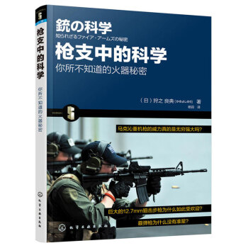 槍支中的科學 (日)狩之 良典 著 彈藥種類槍支結構彈道講解科普書籍 軍事武器介紹書籍 槍
