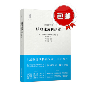 n1清國留學生法政速成科紀事 新民說 近代中國與日本法政文化交流史之源頭 晚清政法纔子的日 pdf epub mobi 電子書 下載