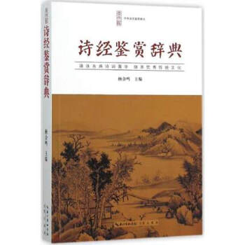 诗经鉴赏辞典 书籍 正版 文学 长江出版传媒 pdf epub mobi 电子书 下载