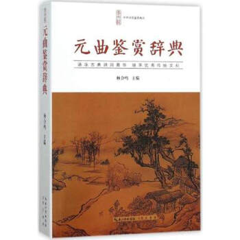 曲鉴赏辞典 书籍 文学 杨合鸣主编 中华诗文鉴赏典从 入全国中小学图书馆（室）推荐书目 pdf epub mobi 电子书 下载