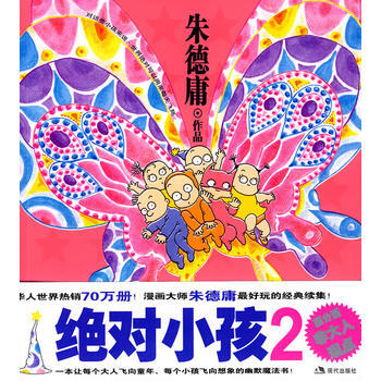 《小孩2》 朱德庸, 现代出版社有限公司 pdf epub mobi 电子书 下载