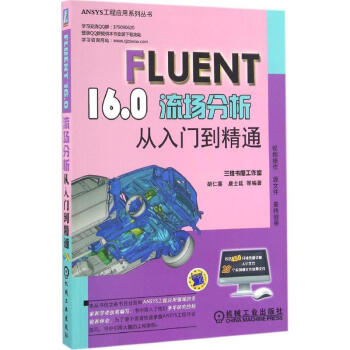 FLUENT 16.0流场分析从入门到精通 胡仁喜 等 编著 专业辞典专业科技 新华书店正 pdf epub mobi 电子书 下载