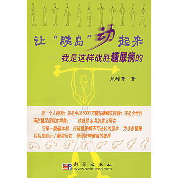 《让“胰岛”动起来——我是这样战胜糖尿病的》 焦耐芳， 科学出版社 pdf epub mobi 电子书 下载