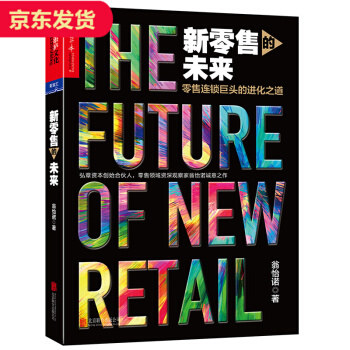 新零售的未來 pdf epub mobi 電子書 下載