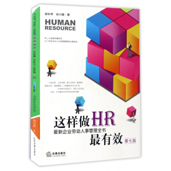 這樣做HR最有效(第7版最新企業勞動人事管理全書)