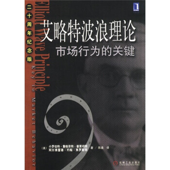 《艾略特波浪理論：市場行為的關鍵(20周年紀念版)》 [美] 普萊切特,[美] 普萊切特； pdf epub mobi 電子書 下載