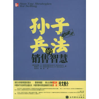 《孫子兵法的銷售智慧》 (美)邁剋爾森G.A.,(美)邁剋爾森 S.W. ,賈良, 高等 pdf epub mobi 電子書 下載