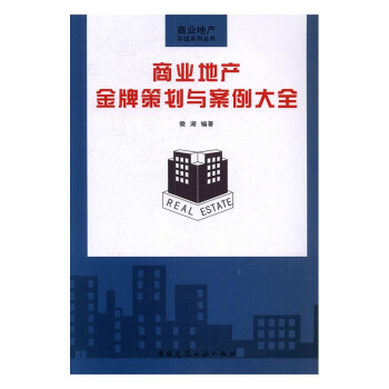 商業地産策劃與案例大全 建築 書籍 pdf epub mobi 電子書 下載