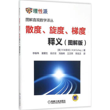 散度、旋度、梯度释义图解版 (美)H.M.斯彻(H.M.Schey) 著；李维伟 等 译 pdf epub mobi 电子书 下载
