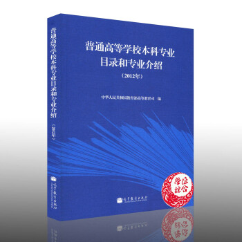 普通高等學校本科專業目錄和專業介紹(2012年) 教育部高等教育司編 高教齣版社 高校 本 pdf epub mobi 電子書 下載