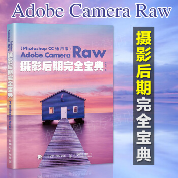 Adobe Camera Raw攝影後期wan全寶典Photoshop CC通用版攝影後期 pdf epub mobi 電子書 下載