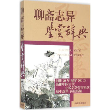 聊齋誌異鑒賞辭典 李桂奎,冀運魯 編著 著作 中國古詩詞文學 新華書店正版圖書籍 上海辭書