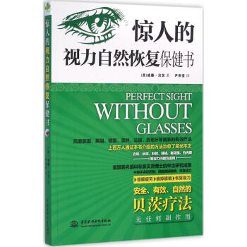 惊人的视力自然恢复保健书 美国有名的眼科专家威廉·贝茨博士的毕生研究成果 让所有视力问题都 pdf epub mobi 电子书 下载