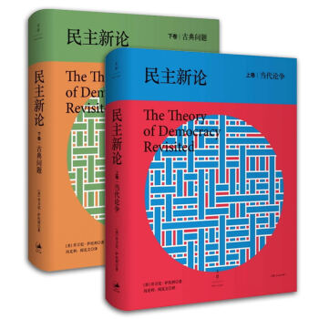 萨托利 民主新论 上下卷 当代论争/古典问题 冯克利阎克文译 上海人民出版社 当代民主理论 pdf epub mobi 电子书 下载
