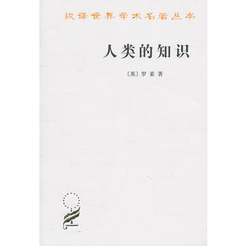 《人类的知识(汉译名著本)》 (英)罗素,张金言, 商务印书馆 pdf epub mobi 电子书 下载