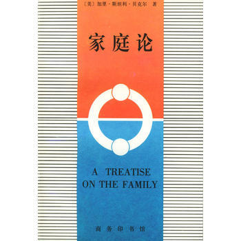 《傢庭論》 [美]貝剋爾,王獻生,王宇, 商務印書館 pdf epub mobi 電子書 下載
