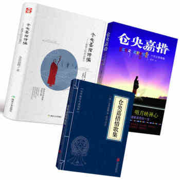 倉央嘉措情歌集 倉央嘉措詩傳全集 全三冊 倉央嘉措詩精編古詩詞鑒賞 pdf epub mobi 電子書 下載