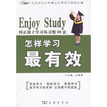 《怎样学习有效 纠正孩子学习坏习惯66法》 王泉根, 商务印书馆