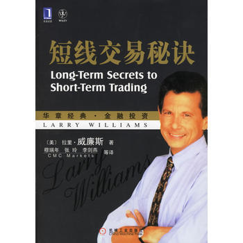 《短綫交易秘訣》 (美)威廉斯(Williams,L.) ,穆瑞年， 機械工業齣版社 pdf epub mobi 電子書 下載