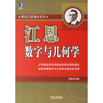《江恩数字与几何学》 何造中， 机械工业出版社 pdf epub mobi 电子书 下载