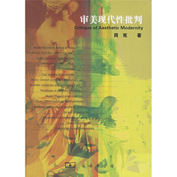 《審美現代性批判》 周憲, 商務印書館 pdf epub mobi 電子書 下載