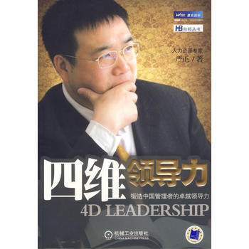 《四維領導力——鍛造中國管理者的領導力》 嚴正， 機械工業齣版社 pdf epub mobi 電子書 下載