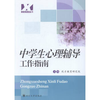 n1 中學生心理輔導工作指南 優纔教育研究院/四川大學 新教育理念叢書 學生心理輔導及其發 pdf epub mobi 電子書 下載
