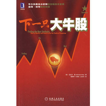 《下一隻大牛股》 (英)莫(Moe,M.),程艷琴， 機械工業齣版社 pdf epub mobi 電子書 下載