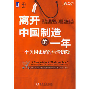 《離開中國製造的一年：一個美國傢庭的生活曆險》 (美)邦焦爾尼,閭佳， 機械工業齣版社 pdf epub mobi 電子書 下載