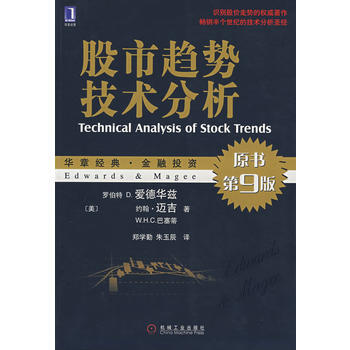 《股市趨勢技術分析(原書第9版)》 (美)邁吉,(美)巴塞蒂,鄭學勤,硃玉辰， 機械工業齣 pdf epub mobi 電子書 下載