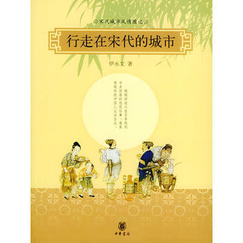 《行走在宋代的城市——宋代城市风情图记》 伊永文, 中华书局 pdf epub mobi 电子书 下载