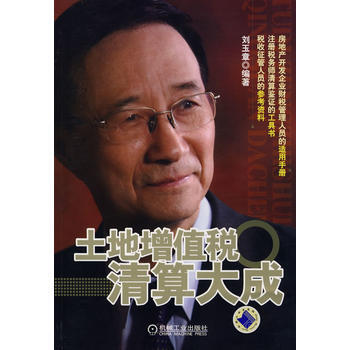 《土地增值稅清算大成》 劉玉章著， 機械工業齣版社 pdf epub mobi 電子書 下載