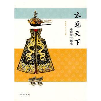 《衣冠天下——中国服装图史》 黄能馥,乔巧玲, 中华书局 pdf epub mobi 电子书 下载