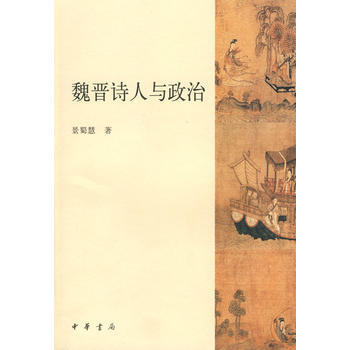 《魏晋诗人与政治》 景蜀慧, 中华书局 pdf epub mobi 电子书 下载