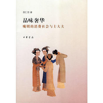 《品味》 巫仁恕, 中华书局 pdf epub mobi 电子书 下载