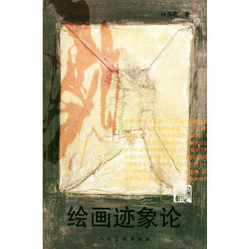 《绘画迹象论》 钟孺乾, 人民美术出版社 pdf epub mobi 电子书 下载