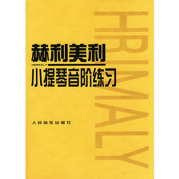 《赫利美利小提琴音阶练习》 (捷)赫利美利 作曲, 人民音乐出版社 pdf epub mobi 电子书 下载