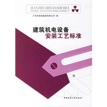 《建築機電設備安裝工藝標準》 廣州市建築集團有限公司， 中國建築工業齣版社 pdf epub mobi 電子書 下載