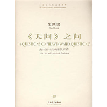 《朱世瑞：《天问》之问-为竹笛与交响乐队而作(附光盘)/中国当代作曲家曲库》 朱世瑞 曲 pdf epub mobi 电子书 下载