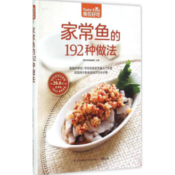 家常鱼的192种做法 杨桃美食编辑部 主编 著作 饮食营养 食疗生活 新华书店正版图书籍 pdf epub mobi 电子书 下载
