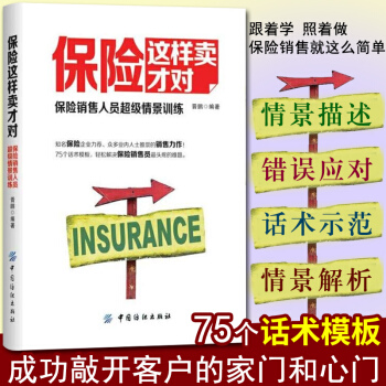 保險這樣賣纔對:保險銷售人員情景訓練 保險銷售書籍 保險銷售人員口纔訓練 保險銷售書籍行