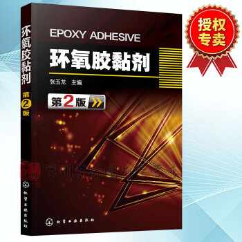 环氧胶黏剂 第2版 张玉龙 程胶黏剂及其应用技术教程书籍 施工工艺 树脂环氧胶黏剂研究 塑
