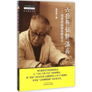 六经辨证解温病 胡希恕 著 著作 中医生活 新华书店正版图书籍 中国中医药出版社 pdf epub mobi 电子书 下载