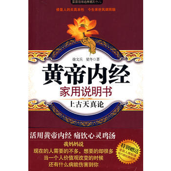 《黄帝内经 家用说明书》 徐文兵,梁冬， 江苏人民出版社 pdf epub mobi 电子书 下载