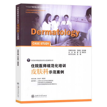 住院医师规范化培训皮肤科示范案例 住院医师规范化培训示范案例丛书 pdf epub mobi 电子书 下载