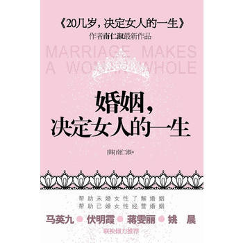 《婚姻，决定女人的一生》 (韩)南仁淑 ,张虎， 江苏人民出版社 pdf epub mobi 电子书 下载