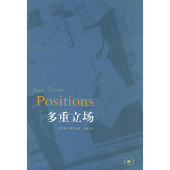 《多重立场》 (法)德里达,余碧平, 生活.读书.新知三联书店 pdf epub mobi 电子书 下载
