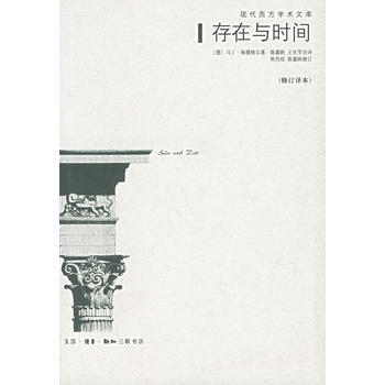 《存在與時間(修訂譯本)》 (德)海德格爾 ,陳嘉映,王慶節 閤譯, 生活.讀書.新知 pdf epub mobi 電子書 下載