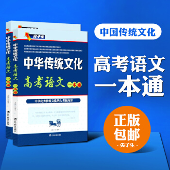 尖子生 中华传统文化 高考语文一本通 正版现货 畅销新书 提分笔记 社会科学 文化—辽