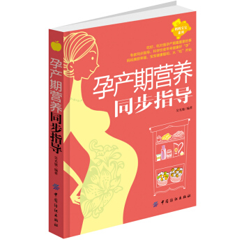 孕产期营养同步指导孕期营养饮食食谱大全孕妇书籍怀孕营养书孕产期同步营养全书孕育指南大全程指 pdf epub mobi 电子书 下载